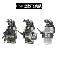 在飛比找蝦皮購物優惠-男生拼裝玩具教署CSD防兵模型香港懲中國積木特種暴警察飛虎隊