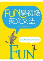 FUN學初級英文文法(16K彩色)