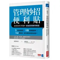 在飛比找momo購物網優惠-管理妙招便利貼：商業周刊30週年最強管理案例精選