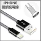 鐵網充電線 耐用鐵網線 傳輸線 蘋果充電線 數據線 iPhone 充電線 (6.6折)