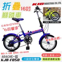 在飛比找ETMall東森購物網優惠-【KJB APACHE】六段變速16吋折疊式腳踏車-藍(自行