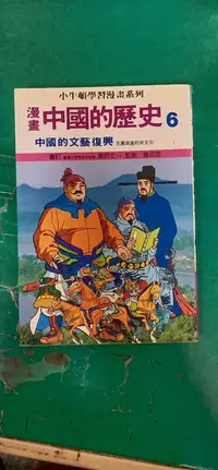 在飛比找露天拍賣優惠-童書繪本 小牛頓學習漫畫 漫畫 中國的歷史 6 中國的文藝復