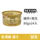 【惜時 SEEDS】GOLDEN SOUP金湯愛貓湯罐80克【鮮嫩雞肉+南瓜】(24入)(貓副食餐罐)(整箱罐罐)