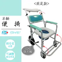 在飛比找蝦皮購物優惠-長照 富士康【半躺 固定便椅】FZK-4351 便座 浴室輔