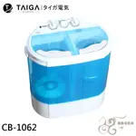 💰10倍蝦幣回饋💰CB1062 日本 TAIGA 迷你雙槽柔洗衣機 迷你洗衣機  嬰兒衣物 雙馬達  毛小孩