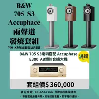 在飛比找蝦皮購物優惠-B&W 705 S3喇叭搭配 Accuphase E380 