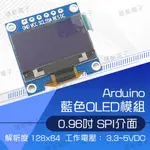 【健新電子】ARDUINO 0.96寸 OLED 藍色 液晶屏顯示模組 新版SPI OLED模塊！ / #102869