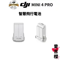 在飛比找蝦皮商城優惠-【DJI】Mini 4 Pro 智慧飛行電池 #聯強授權專賣