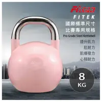 在飛比找momo購物網優惠-【Fitek】8公斤競技壺鈴 專業壺鈴(8KG比賽壺鈴／核心