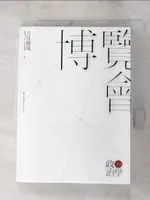 【書寶二手書T1／財經企管_PE1】博覽會的政治學_吉見俊哉