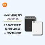 台灣現貨 小米行動電源3 10000MAH 口袋版  PD雙向快充  22.5W快充 輕巧便攜 行動電源