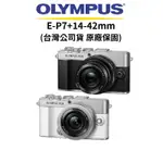 OLYMPUS PEN E-P7+14-42MM F3.5-5.6 EZ 復古微單 EP7 (公司貨) 廠商直送