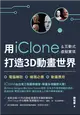 用iClone&互動式虛擬實境打造3D動畫世界 (電子書)