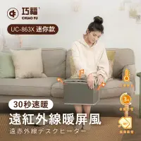 在飛比找環球Online優惠-【巧福】遠紅外線暖屏風 迷你款 UC-863X