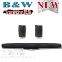 在飛比找Yahoo!奇摩拍賣優惠-【展示優惠中】英國 B&W Formation Bar+FL