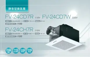 《小謝電料2館》自取 國際牌Panasonic FV-24CD7R／FV-24CD7W 超靜音浴室換氣扇