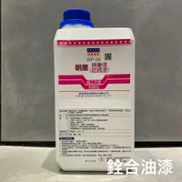 在飛比找蝦皮購物優惠-[新竹銓合油漆] 明星油漆 WP-58 銹變漆 吃銹漆 銹轉