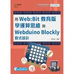 輕課程 用WEB:BIT教育版學運算思維與WEBDUINO BLOCKLY程式設計（範例DOWNLOAD）[9折]11100916418 TAAZE讀冊生活網路書店