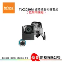 在飛比找蝦皮購物優惠-Brinno TLC2020M 壁架同捆組『TLC2020 