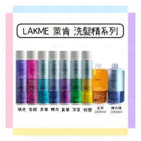 在飛比找蝦皮購物優惠-【LAKME萊肯】矯色/昇華/轉向/直覺/深度/蛻變 洗髮精