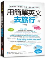 用簡單英文去旅行: 模擬實境! 用短短一句話, 搞定出國大小事/李秀龍 ESLITE誠品