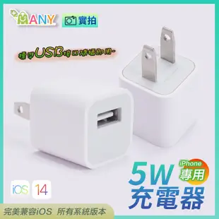 蘋果 5W 充電器 豆腐頭 5w 1A iPhone充電器 支援 iPhone6~14(不含線)副廠 (3折)