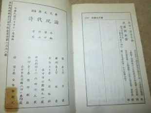 **胡思二手書店**覃子豪 著《論現代詩》普天 民國60年11月再版