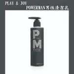 POWERMAN男性清潔乳/PLAY & JOY/私密處清潔/清潔乳/男性清潔/私密清潔/許藍方博士推薦/男性私密清潔