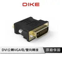 在飛比找樂天市場購物網優惠-【享4%點數回饋】DIKE DAO450 轉接器 DVI公轉