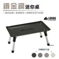 在飛比找樂天市場購物網優惠-【日本LOGOS】 鐵金鋼迷你桌 不鏽鋼桌 便攜桌 摺疊桌 