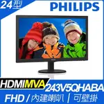 【HD數位3C】PHILIPS 243V5QHABA(1A1D1H/8MS/MVA/含喇叭) 入門機種【下標前請先詢問 有無庫存】