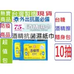 3年效期75%食品級酒精台糖酒精擦濕紙巾比抽取式衛生紙乾洗手好用現貨10抽隨身包酒精布酒精溼巾奈森克林台灣製造消毒酒精棉