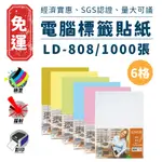 A4 三用電腦標籤 貼紙 6格 1000張 六色 標籤 貼紙 電腦標籤紙 龍德 LD-808 免運 SGS 附發票