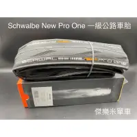 在飛比找蝦皮購物優惠-**傑樂米單車** Schwalbe New Pro One