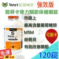 在飛比找Yahoo!奇摩拍賣優惠-✪免運,多件優惠中✪ VetriScience 翡翠卡骨力關