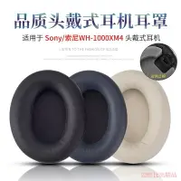 在飛比找樂天市場購物網優惠-適用Sony索尼WH-1000XM4耳機套1000xm4耳罩