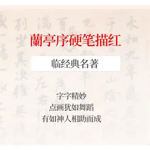 行書字貼繁體練字本 硬筆字練習本 蘭亭序原帖 行書楷書鋼筆臨摹字帖 王羲之書法硬筆字帖