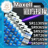 在飛比找蝦皮購物優惠-【現貨秒發💖免運】Maxell  日本製 電池 SR 716