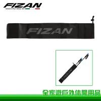 在飛比找蝦皮購物優惠-【全家遊戶外】FIZAN 義大利 超輕登山杖專用收納袋(65