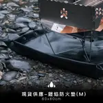 《營火部落 CAMPFIRE》鎧焰防火墊M＆L｜【海怪野行】達哥推薦 輕量化 車露 野營 內帳 變化式前庭