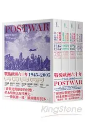 在飛比找樂天市場購物網優惠-戰後歐洲六十年(全四卷)：1945~2005