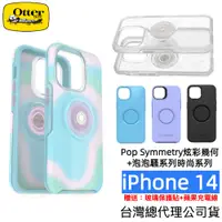 在飛比找蝦皮商城優惠-Otterbox +Pop Symmetry iPhone 