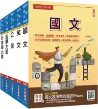 在飛比找PChome24h購物優惠-2024初等、地方五等（一般行政）（套書）贈國文複選題答題技