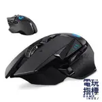 LOGITECH 羅技 G502 LIGHTSPEED 高效能 無線 電競 無線滑鼠 台灣 滑鼠 【電玩指標】十倍蝦幣