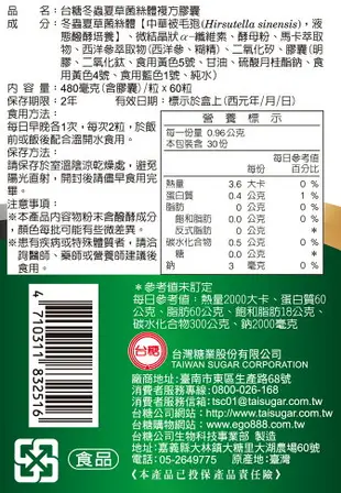 ◆新效期2025年10月 ◆【台糖冬蟲夏草菌絲體複方膠囊60粒*8盒】酵母粉、西洋蔘、 馬卡