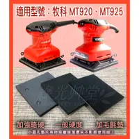 在飛比找蝦皮購物優惠-Maktec牧科 MT920 MT925砂紙機 研磨機 拋光