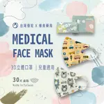 億宏 兒童3D立體醫療口罩 台灣製造 兒童口罩 3D立體 單片獨立包裝