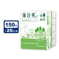 在飛比找生活市集優惠-【蒲公英】環保抽取式擦手紙(150抽x5包X4串/箱)