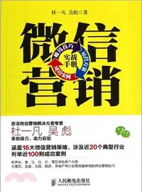 在飛比找三民網路書店優惠-微信行銷實戰手冊：賺錢技巧+運營方案+成功案例(雙色印刷)（