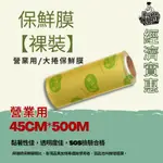 【皇家私廚開發票&載具】【裸裝45CMX500M保鮮膜】營業用保鮮膜 大捲保鮮膜 保鮮蓋 保鮮膜 500米保鮮膜 現貨